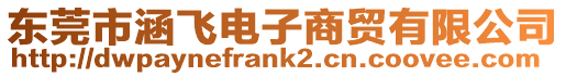 東莞市涵飛電子商貿(mào)有限公司