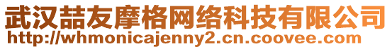 武漢喆友摩格網絡科技有限公司