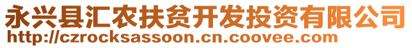 永興縣匯農(nóng)扶貧開(kāi)發(fā)投資有限公司