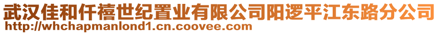 武漢佳和仟禧世紀(jì)置業(yè)有限公司陽(yáng)邏平江東路分公司