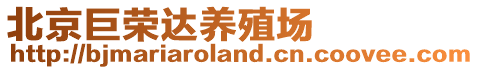 北京巨榮達養(yǎng)殖場