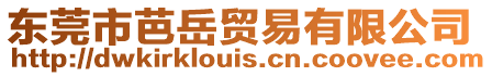 東莞市芭岳貿易有限公司