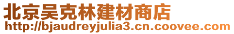 北京吳克林建材商店