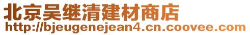 北京吳繼清建材商店