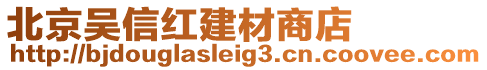 北京吳信紅建材商店