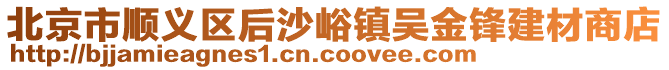 北京市順義區(qū)后沙峪鎮(zhèn)吳金鋒建材商店