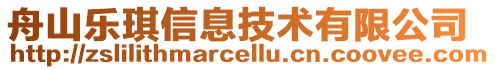 舟山樂(lè)琪信息技術(shù)有限公司