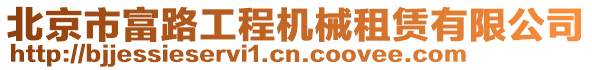 北京市富路工程機械租賃有限公司