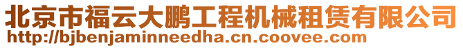 北京市福云大鵬工程機(jī)械租賃有限公司