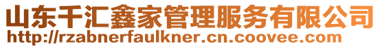 山東千匯鑫家管理服務有限公司