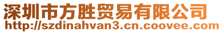 深圳市方勝貿(mào)易有限公司