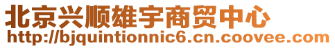 北京興順雄宇商貿中心