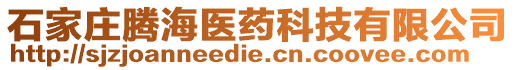 石家莊騰海醫(yī)藥科技有限公司