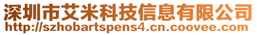 深圳市艾米科技信息有限公司