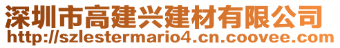 深圳市高建興建材有限公司