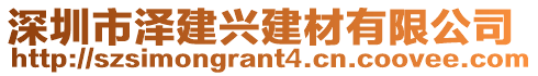 深圳市澤建興建材有限公司