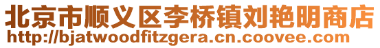 北京市順義區(qū)李橋鎮(zhèn)劉艷明商店