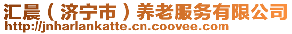 匯晨(濟寧市)養老服務有限公司