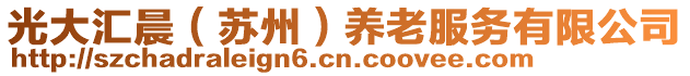 光大匯晨（蘇州）養(yǎng)老服務(wù)有限公司