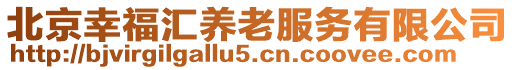 北京幸福匯養(yǎng)老服務(wù)有限公司