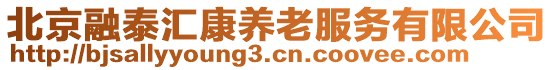 北京融泰匯康養(yǎng)老服務(wù)有限公司