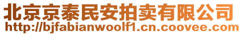 北京京泰民安拍賣有限公司