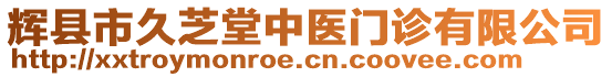 輝縣市久芝堂中醫(yī)門診有限公司