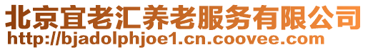 北京宜老匯養(yǎng)老服務有限公司