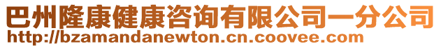 巴州隆康健康咨詢有限公司一分公司