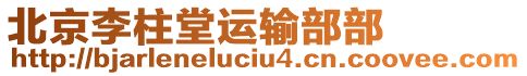 北京李柱堂運輸部部