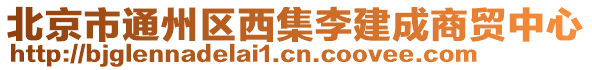 北京市通州區(qū)西集李建成商貿(mào)中心