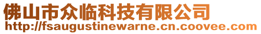 佛山市眾臨科技有限公司