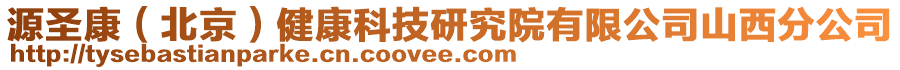 源圣康（北京）健康科技研究院有限公司山西分公司