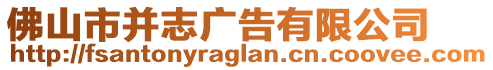 佛山市并志廣告有限公司