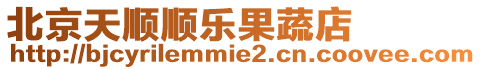 北京天順順樂果蔬店