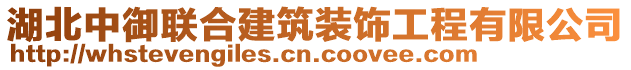 湖北中御聯(lián)合建筑裝飾工程有限公司