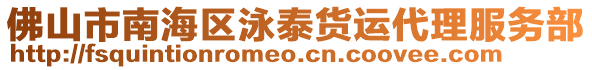 佛山市南海區(qū)泳泰貨運(yùn)代理服務(wù)部