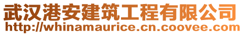 武漢港安建筑工程有限公司