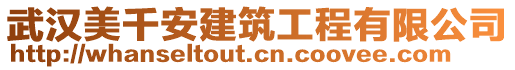 武漢美千安建筑工程有限公司