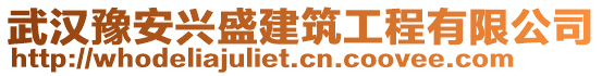 武漢豫安興盛建筑工程有限公司