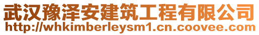 武漢豫澤安建筑工程有限公司