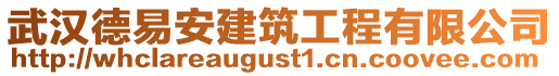 武漢德易安建筑工程有限公司