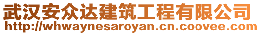 武漢安眾達建筑工程有限公司