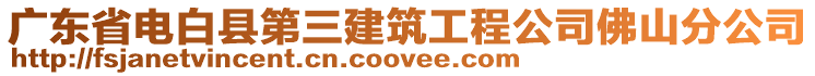 廣東省電白縣第三建筑工程公司佛山分公司