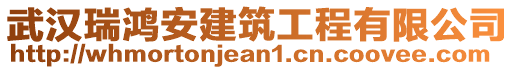 武漢瑞鴻安建筑工程有限公司