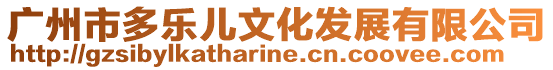 廣州市多樂兒文化發展有限公司