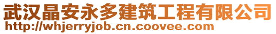 武漢晶安永多建筑工程有限公司