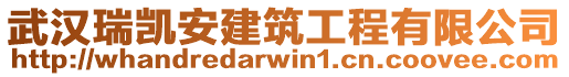 武漢瑞凱安建筑工程有限公司