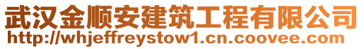 武漢金順安建筑工程有限公司