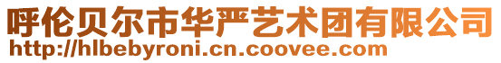 呼倫貝爾市華嚴(yán)藝術(shù)團(tuán)有限公司